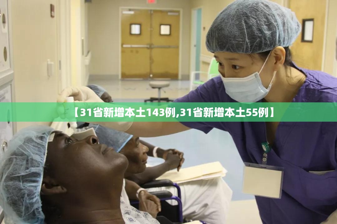 【31省新增本土143例,31省新增本土55例】 【31省新增本土143例,31省新增本土55例】