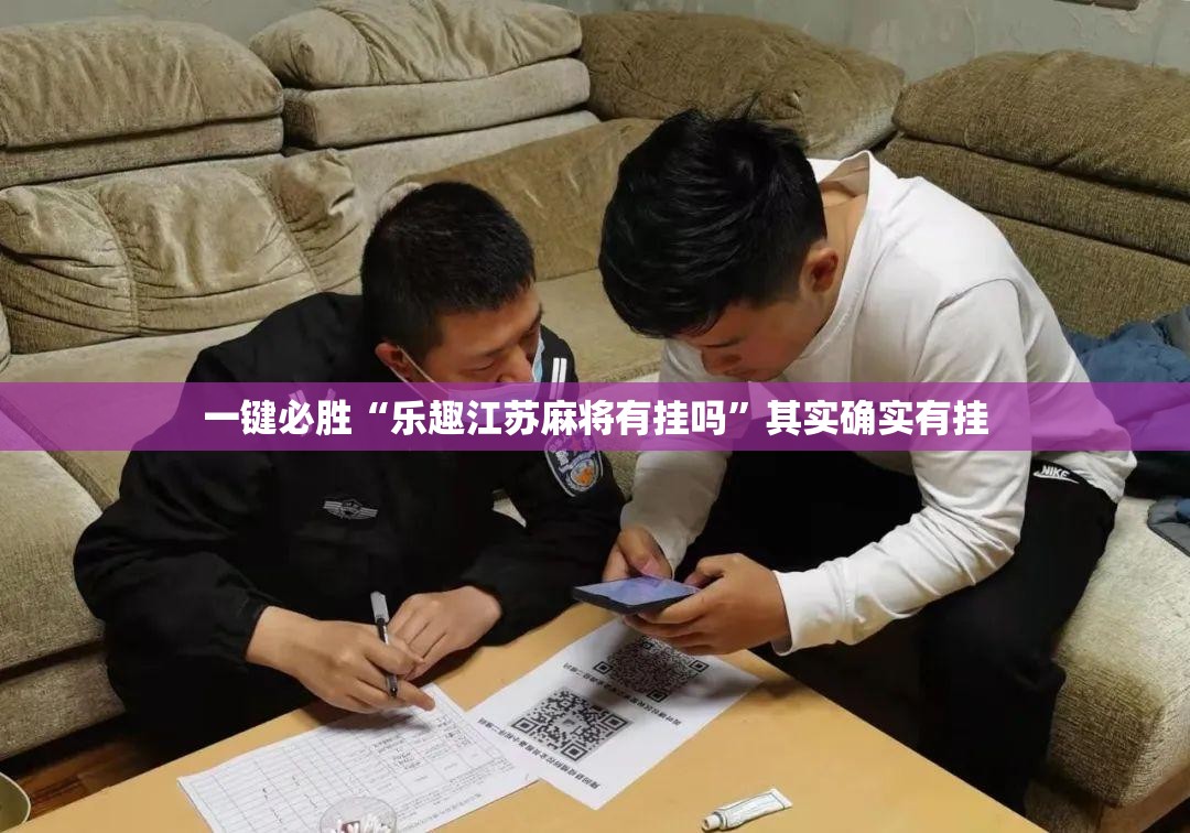 一键必胜“乐趣江苏麻将有挂吗”其实确实有挂