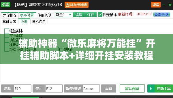 辅助神器“微乐麻将万能挂”开挂辅助脚本+详细开挂安装教程