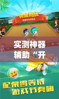 实测神器辅助“开心跑得快透视”(透视)其实确实有挂