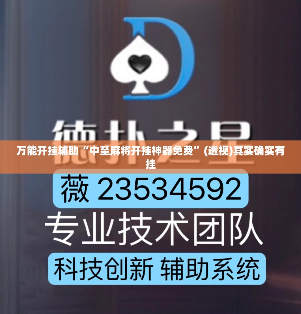 万能开挂辅助“中至麻将开挂神器免费”(透视)其实确实有挂