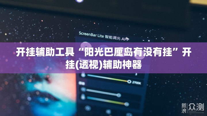 开挂辅助工具“阳光巴厘岛有没有挂	”开挂(透视)辅助神器