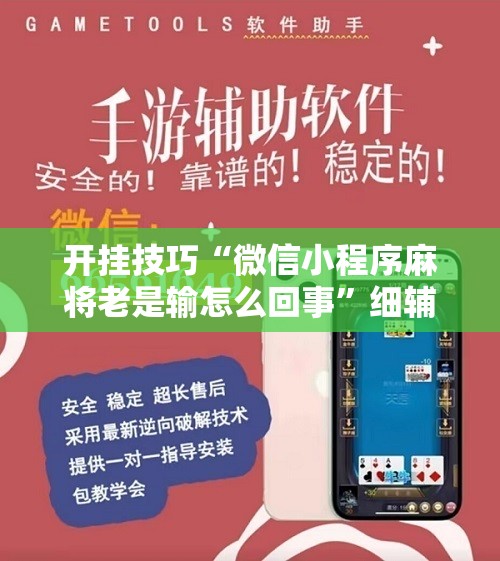 开挂技巧“微信小程序麻将老是输怎么回事”细辅助教程分享