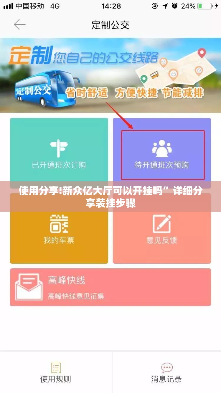 使用分享!新众亿大厅可以开挂吗”详细分享装挂步骤