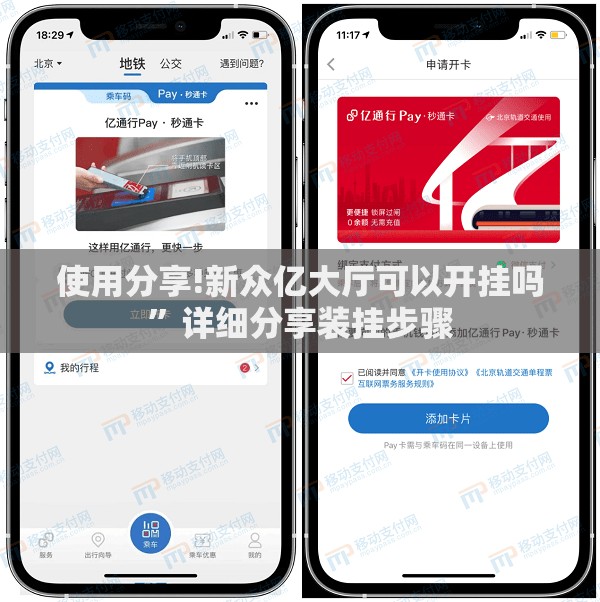 使用分享!新众亿大厅可以开挂吗”详细分享装挂步骤