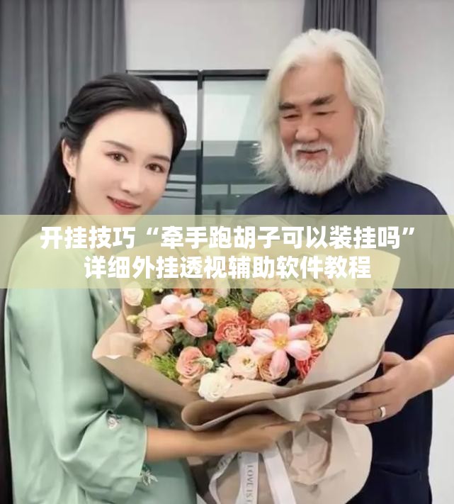 开挂技巧“牵手跑胡子可以装挂吗”详细外挂透视辅助软件教程