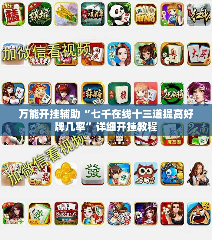 万能开挂辅助“七千在线十三道提高好牌几率”详细开挂教程