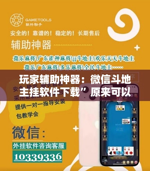 玩家辅助神器：微信斗地主挂软件下载”原来可以开挂