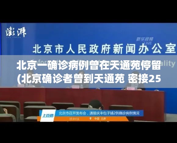 北京一确诊病例曾在天通苑停留(北京确诊者曾到天通苑 密接25人) 北京一确诊病例曾在天通苑停留(北京确诊者曾到天通苑 密接25人)