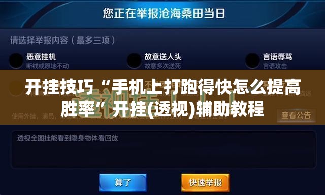 开挂技巧“手机上打跑得快怎么提高胜率”开挂(透视)辅助教程