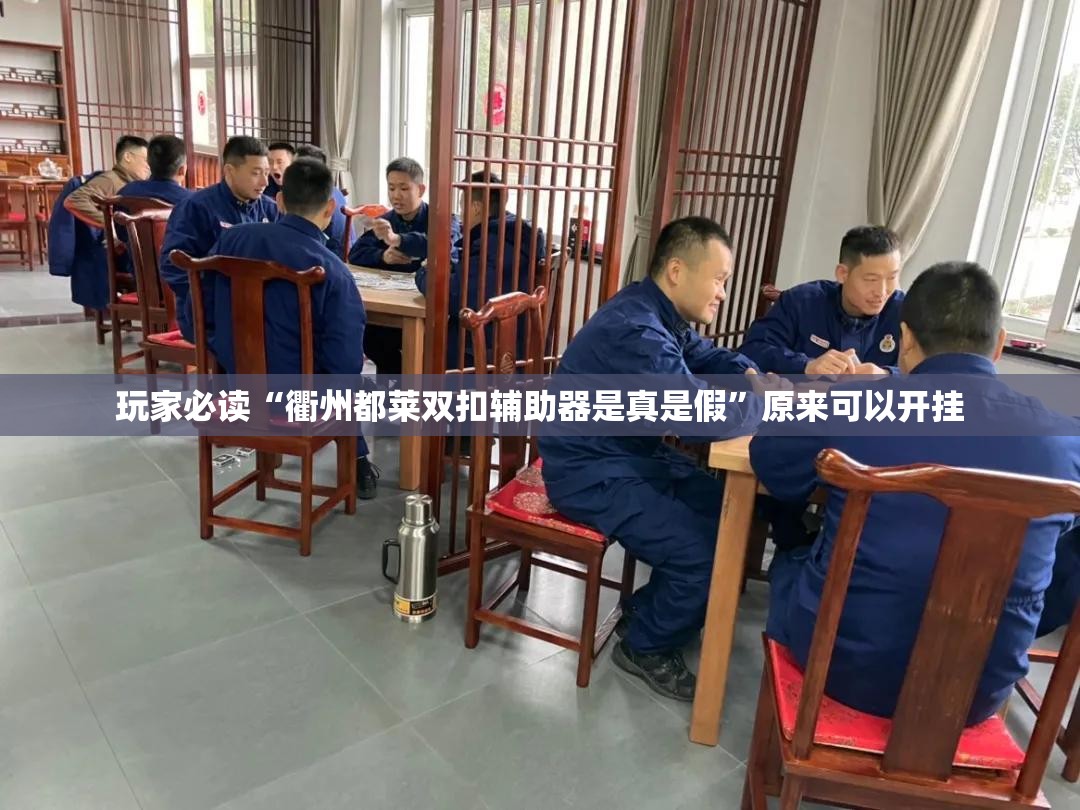 玩家必读“衢州都莱双扣辅助器是真是假”原来可以开挂