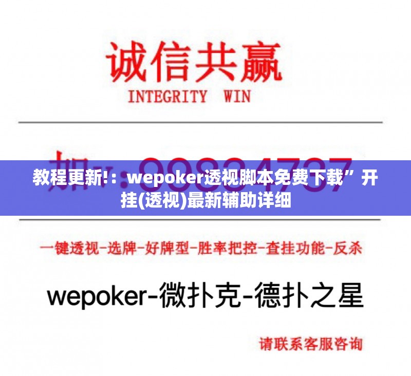 教程更新!：wepoker透视脚本免费下载”开挂(透视)最新辅助详细