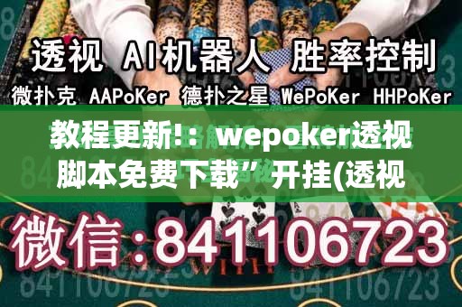 教程更新!：wepoker透视脚本免费下载”开挂(透视)最新辅助详细