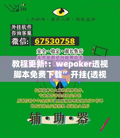 教程更新!：wepoker透视脚本免费下载	”开挂(透视)最新辅助详细