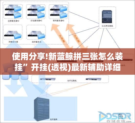 使用分享!新蓝鲸拼三张怎么装挂”开挂(透视)最新辅助详细