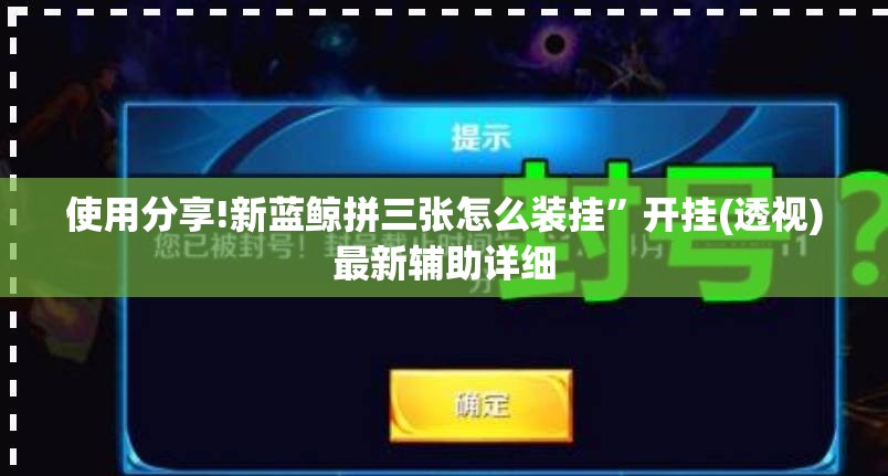 使用分享!新蓝鲸拼三张怎么装挂”开挂(透视)最新辅助详细