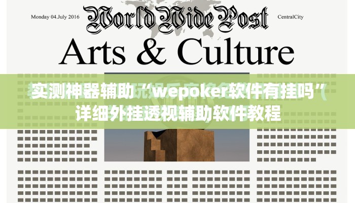 实测神器辅助“wepoker软件有挂吗”详细外挂透视辅助软件教程