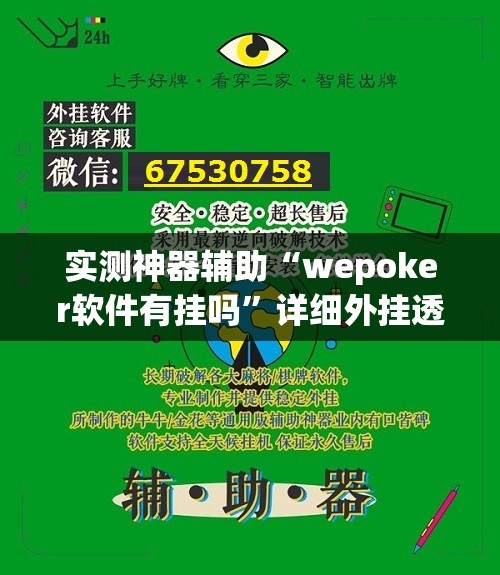 实测神器辅助“wepoker软件有挂吗”详细外挂透视辅助软件教程