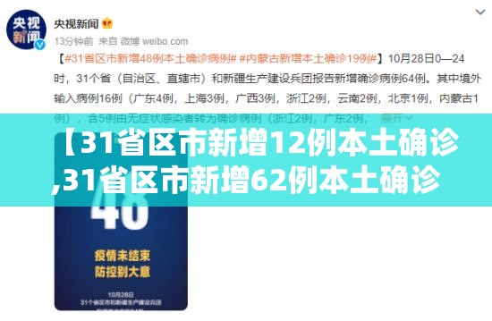【31省区市新增12例本土确诊,31省区市新增62例本土确诊最新】