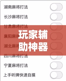 玩家辅助神器：闲来广东麻将有挂吗	”开挂详细教程