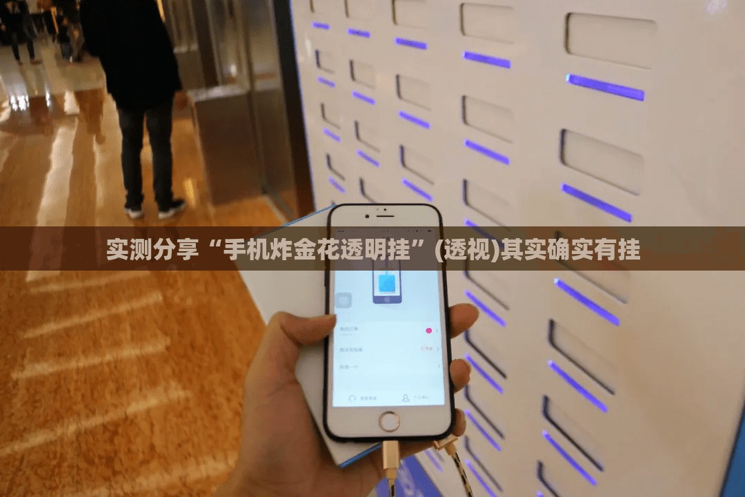 实测分享“手机炸金花透明挂”(透视)其实确实有挂