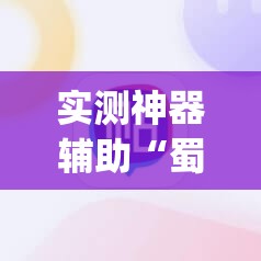 实测神器辅助“蜀山四川麻将有免费挂吗”(辅助神器)开挂详细教程