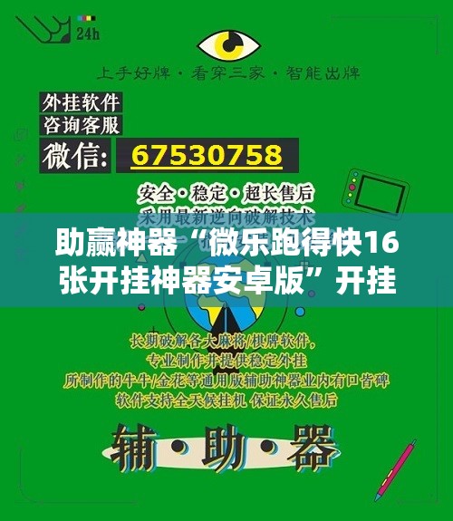 助赢神器“微乐跑得快16张开挂神器安卓版”开挂辅助脚本+详细开挂安装教程