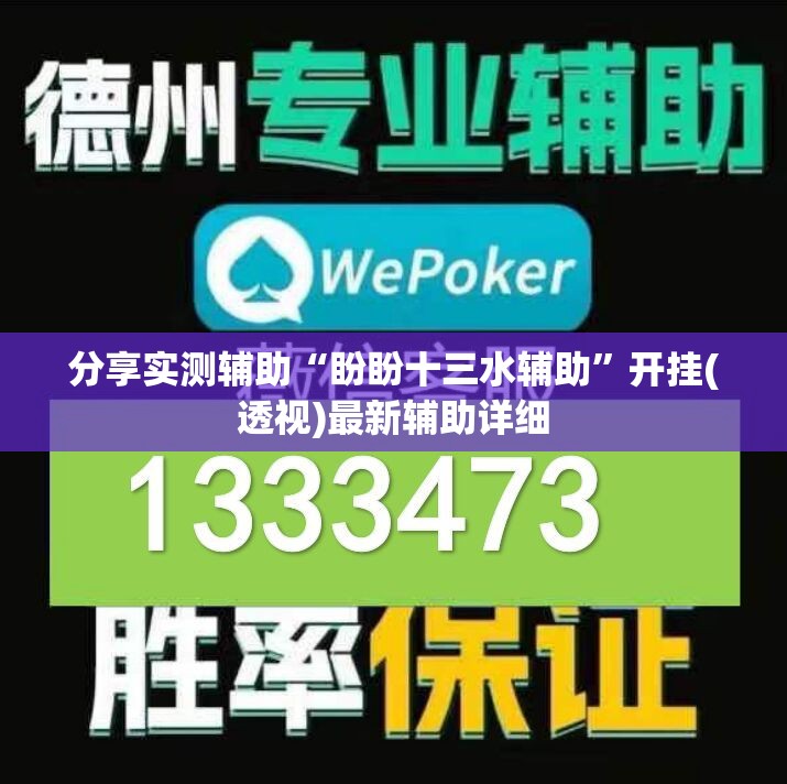 分享实测辅助“盼盼十三水辅助”开挂(透视)最新辅助详细