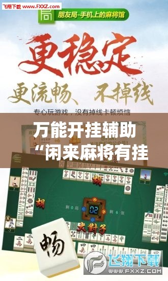 万能开挂辅助“闲来麻将有挂吗”(免费)开挂辅助教学(最新辅助开挂教程)