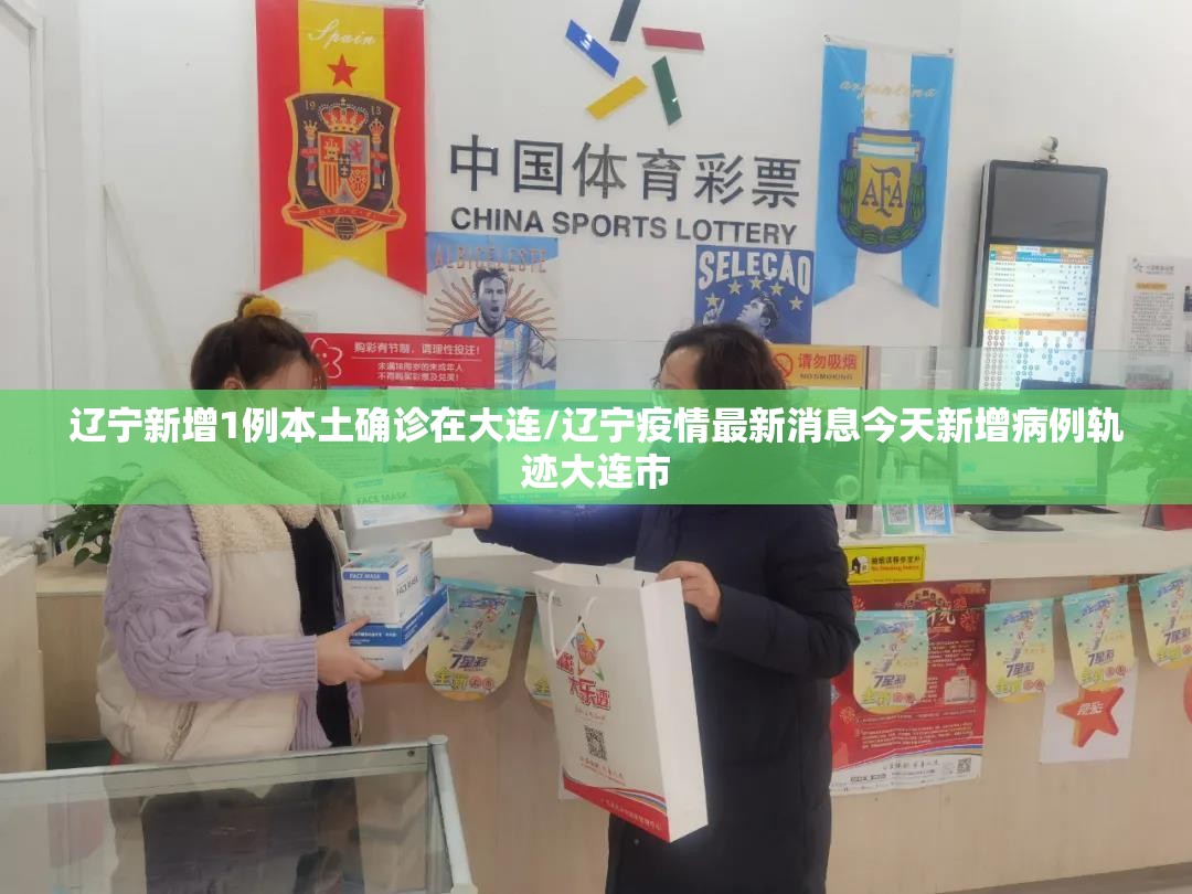 辽宁新增1例本土确诊在大连/辽宁疫情最新消息今天新增病例轨迹大连市 辽宁新增1例本土确诊在大连/辽宁疫情最新消息今天新增病例轨迹大连市
