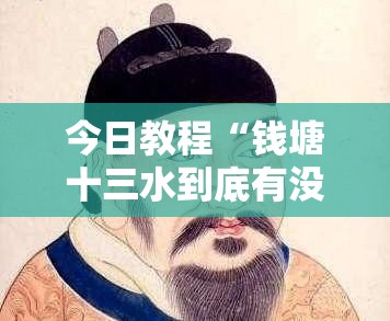 今日教程“钱塘十三水到底有没有挂”细辅助教程分享