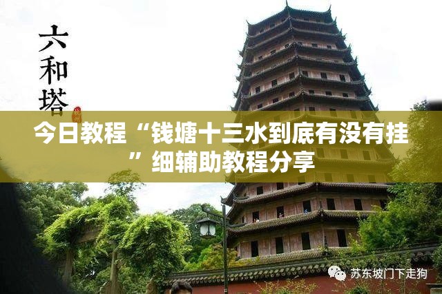 今日教程“钱塘十三水到底有没有挂	”细辅助教程分享