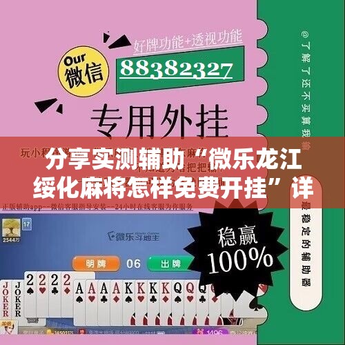 分享实测辅助“微乐龙江绥化麻将怎样免费开挂”详细开挂教程