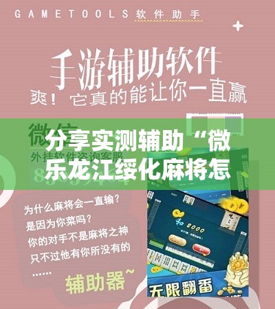 分享实测辅助“微乐龙江绥化麻将怎样免费开挂”详细开挂教程