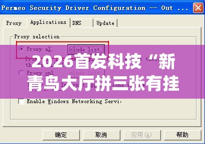 2026首发科技“新青鸟大厅拼三张有挂吗(透视)”开挂辅助脚本+详细开挂安装教程