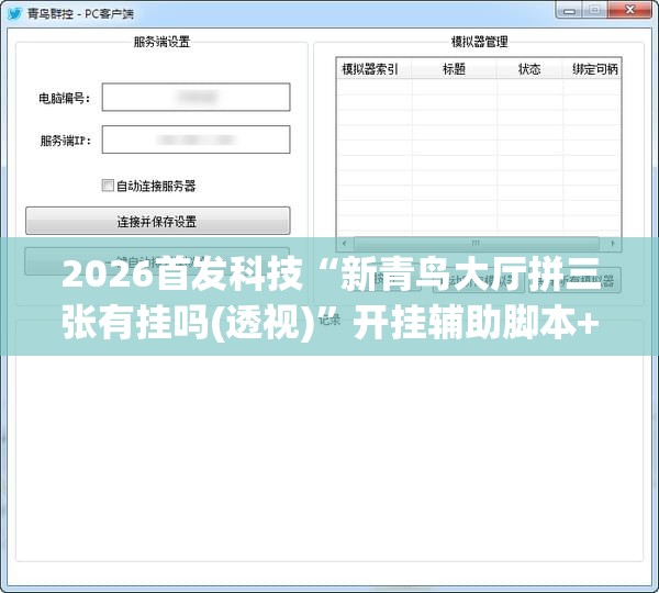 2026首发科技“新青鸟大厅拼三张有挂吗(透视)	”开挂辅助脚本+详细开挂安装教程
