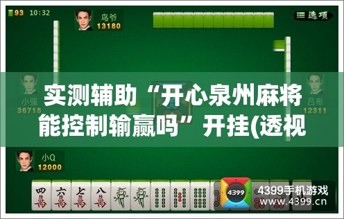 实测辅助“开心泉州麻将能控制输赢吗”开挂(透视)辅助教程