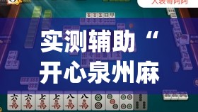 实测辅助“开心泉州麻将能控制输赢吗”开挂(透视)辅助教程