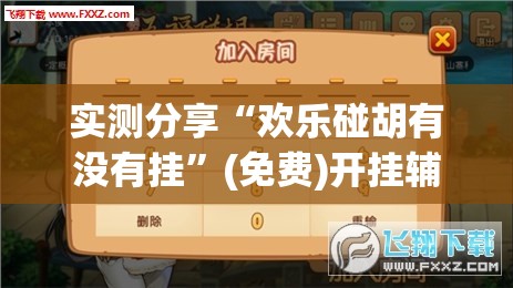 实测分享“欢乐碰胡有没有挂	”(免费)开挂辅助教学(最新辅助开挂教程)
