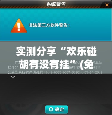 实测分享“欢乐碰胡有没有挂”(免费)开挂辅助教学(最新辅助开挂教程)