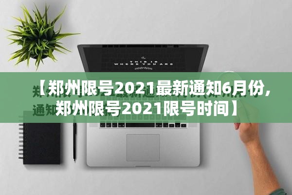 【郑州限号2021最新通知6月份,郑州限号2021限号时间】 【郑州限号2021最新通知6月份,郑州限号2021限号时间】