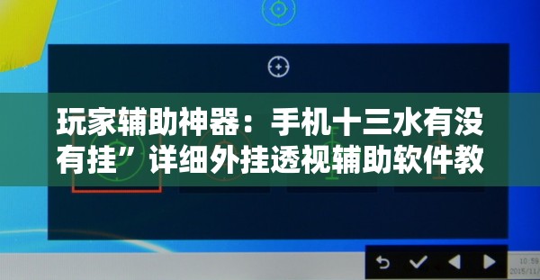 玩家辅助神器：手机十三水有没有挂	”详细外挂透视辅助软件教程