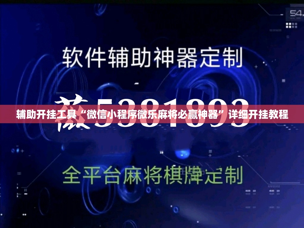 辅助开挂工具“微信小程序微乐麻将必赢神器”详细开挂教程