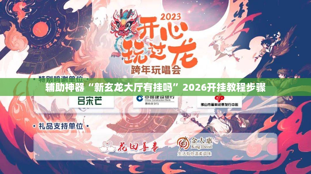 辅助神器“新玄龙大厅有挂吗”2026开挂教程步骤