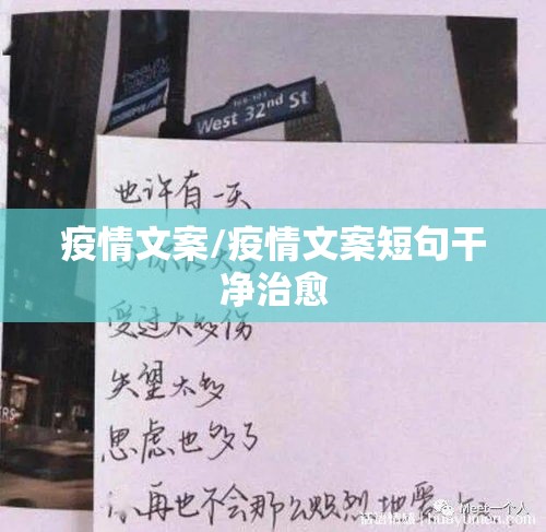 疫情文案/疫情文案短句干净治愈 疫情文案/疫情文案短句干净治愈