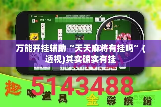 万能开挂辅助“天天麻将有挂吗”(透视)其实确实有挂