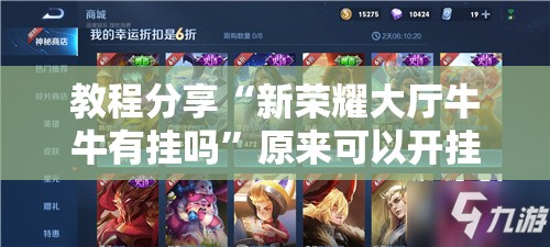 教程分享“新荣耀大厅牛牛有挂吗”原来可以开挂