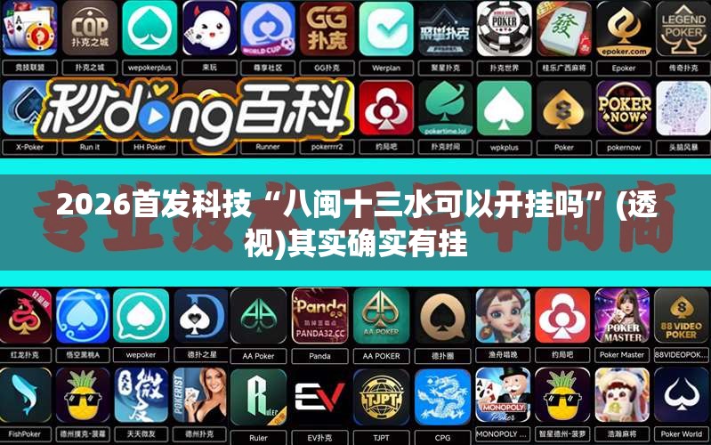 2026首发科技“八闽十三水可以开挂吗”(透视)其实确实有挂