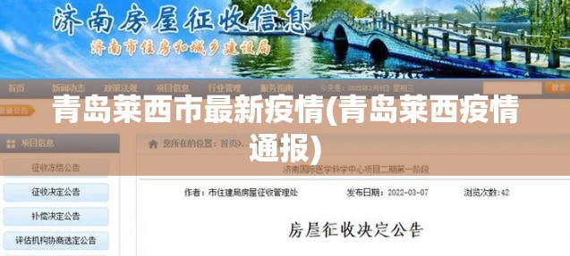 青岛莱西市最新疫情(青岛莱西疫情通报) 青岛莱西市最新疫情(青岛莱西疫情通报)
