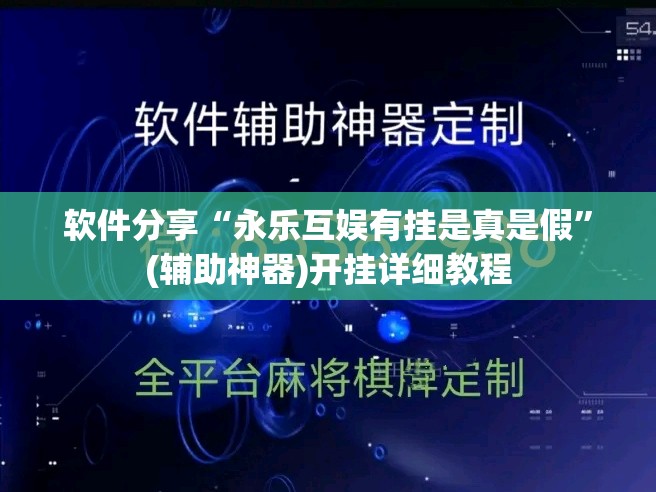 软件分享“永乐互娱有挂是真是假	”(辅助神器)开挂详细教程